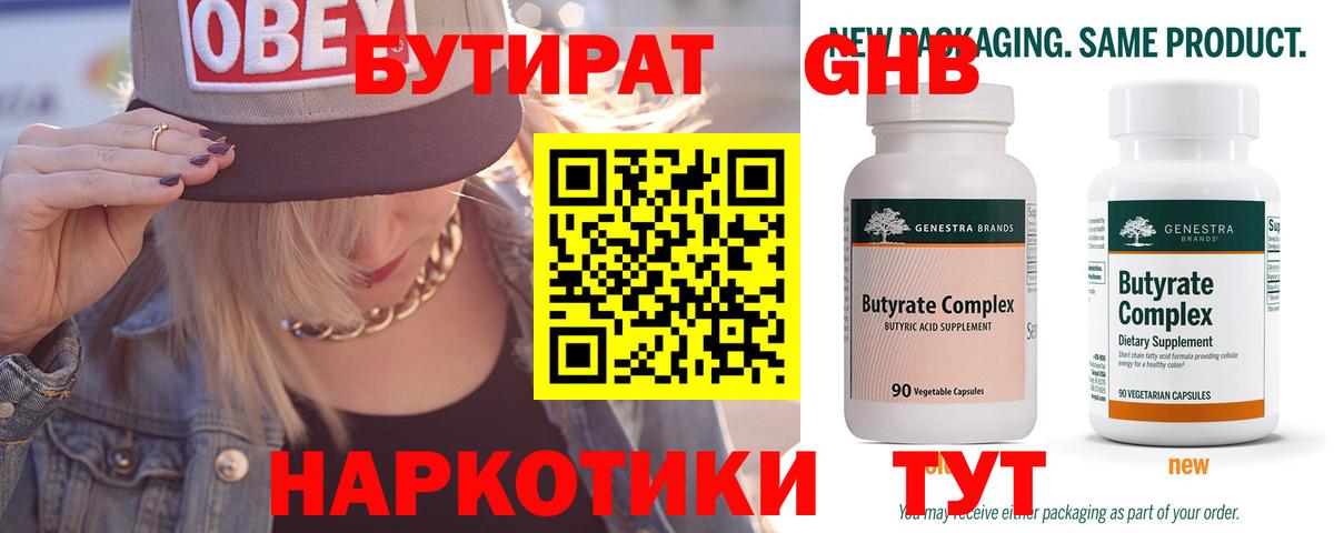 Бутират 99% Ноябрьск