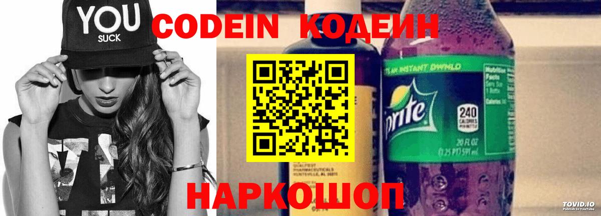 Codein напиток Lean (лин) Ноябрьск