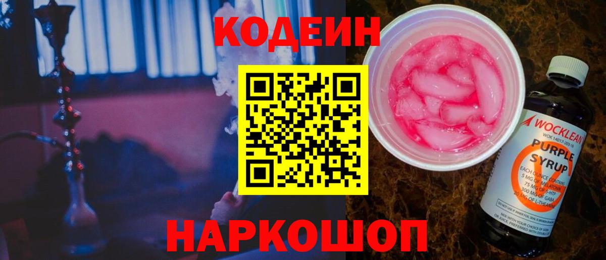 Codein Purple Drank  Вход с VPN  Кодеин Purple Drank  Ноябрьск 